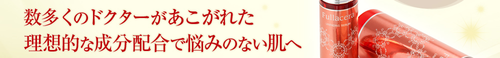 数多くのドクターがあこがれた理想的な成分配合で悩みのない肌へ