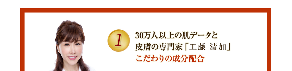 30万人以上の肌データと皮膚の専門家「工藤さやか」こだわりの成分配合