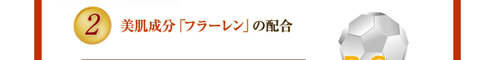 美肌成分「フラーレン」の配合