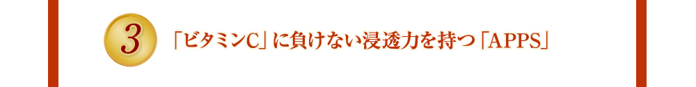 「ビタミンC」に負けない 浸透力を持つ「APPS」