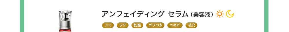 アンフェイディング セラム（美容液）