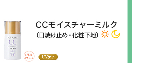 UVモイスチャーミルク（日焼け止め・化粧下地）