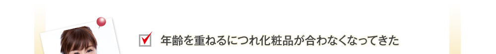 年齢を重ねるにつれ化粧品が合わなくなってきた