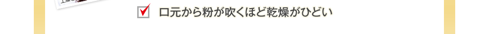 口元から粉が吹くほど乾燥がひどい