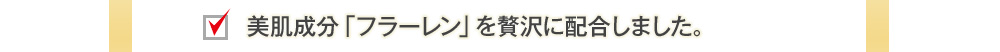 美肌成分「フラーレン」を贅沢に配合しました。