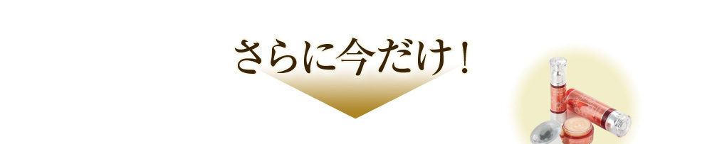 さらに今だけ！