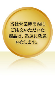 当社営業時間内にご注文いただいた商品は、迅速に発送いたします。