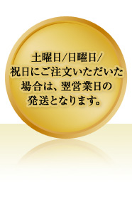 土曜日/日曜日/祝日にご注文いただいた場合は、翌営業日の発送となります。