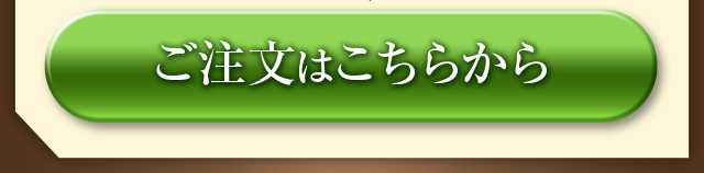 ご注文はこちらから