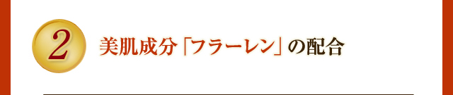 美肌成分「フラーレン」の配合