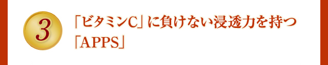 「ビタミンC」に負けない 浸透力を持つ「APPS」