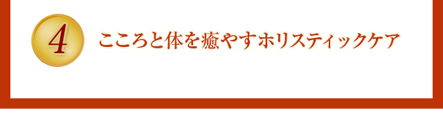 こころと体を癒やすホリスティックケア