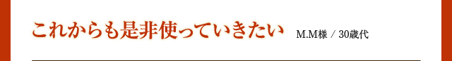 これからも是非使っていきたい