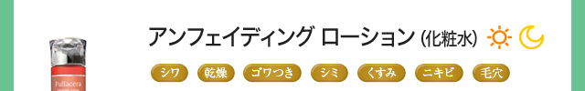 アンフェイディング ローション（化粧水）