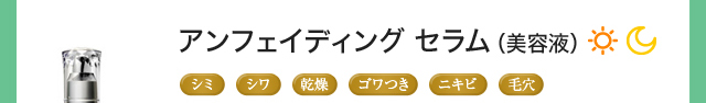 アンフェイディング セラム（美容液）