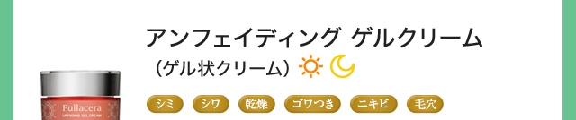 アンフェイディング ゲルクリーム（ゲル状クリーム）