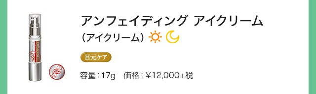 アンフェイディング アイクリーム（アイクリーム）