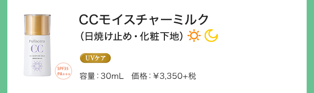 CCモイスチャーミルク（日焼け止め・化粧下地）