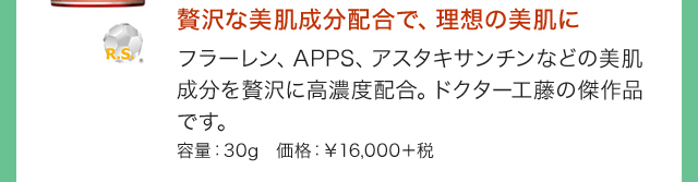 贅沢な美肌成分配合で、理想の美肌にフラーレン、APPS、アスタキサンチンなどの美肌成分を贅沢に高濃度配合。ドクター工藤の傑作品です。
