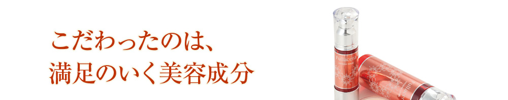 こだわったのは、満足のいく美容成分
