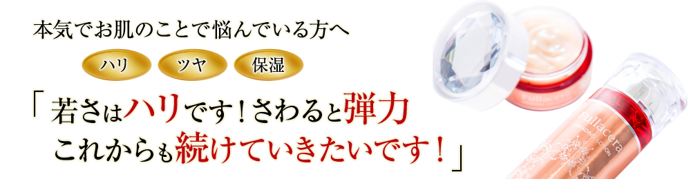 本気でお肌のことで悩んでいる方へ 若さはハリです！さわると弾力これからも続けていきたいです！