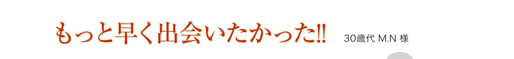 もっと早く出会いたかった!!