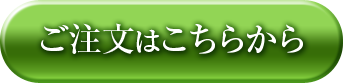 ご注文はこちらから