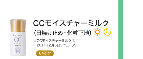 CCモイスチャーミルク（日焼け止め・化粧下地）