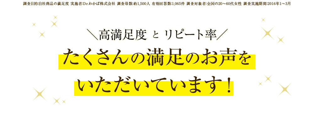 高満足度とリピート率 たくさんの満足のお声をいただいています！