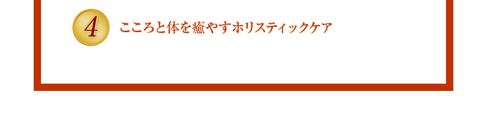 こころと体を癒やすホリスティックケア