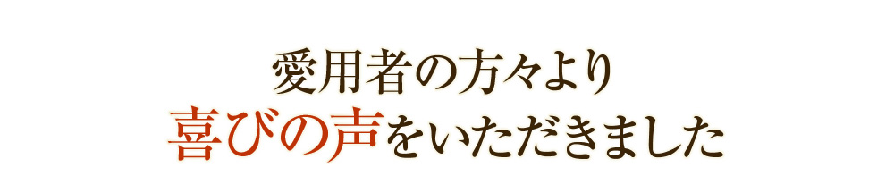 愛用者の方々より喜びの声をいただきました