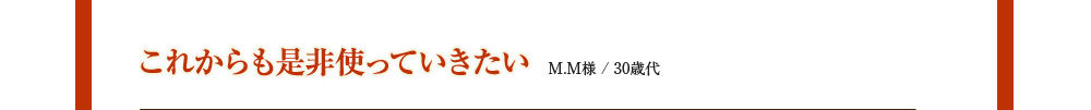 これからも是非使っていきたい