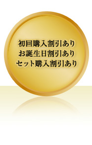 初回購入割引ありお誕生日割引ありセット購入割引あり