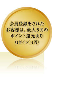 会員登録をされたお客様は、最大5％のポイント還元あり（1ポイント1円）