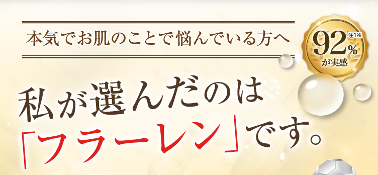 本気でお肌のことで悩んでいる方へ 私が選んだのは「フラーレン」です。