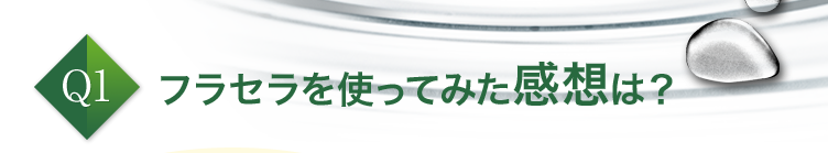 フラセラを使ってみた感想は？