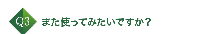 また使ってみたいですか？