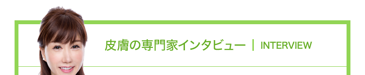 皮膚の専門家インタビュー