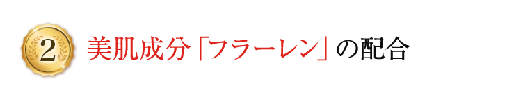 美肌成分「フラーレン」の配合