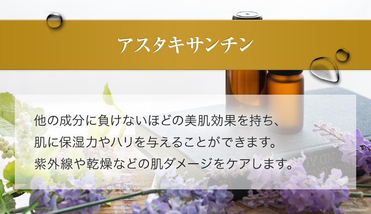 アスタキサンチン 他の成分に負けないほどの美肌効果を持ち、肌に保湿力やハリを与えることができます。紫外線や乾燥などの肌ダメージをケアします。