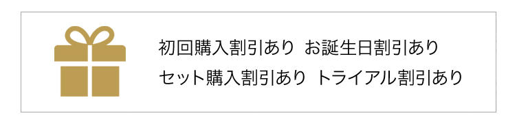 初回購入割引ありお誕生日割引ありセット購入割引ありトライアル割引あり