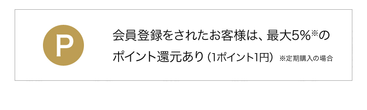 会員登録をされたお客様は、最大5％※の ポイント還元あり（1ポイント1円）