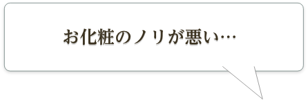 お化粧のノリが悪い…