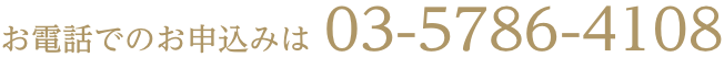 お電話でのお申し込みは03-5786-4108