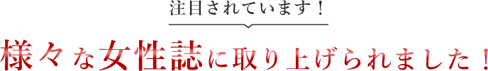 注目されています！様々な女性誌に取り上げられました！