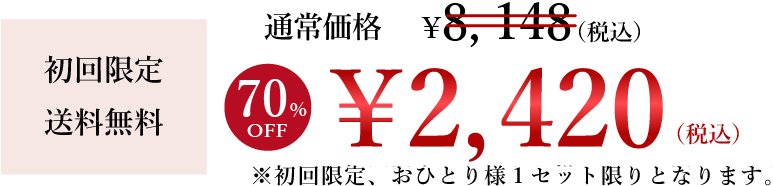 初回限定送料無料 通常価格6,918円が2,200円に ※初回限定、お一人様1セット限りとなります