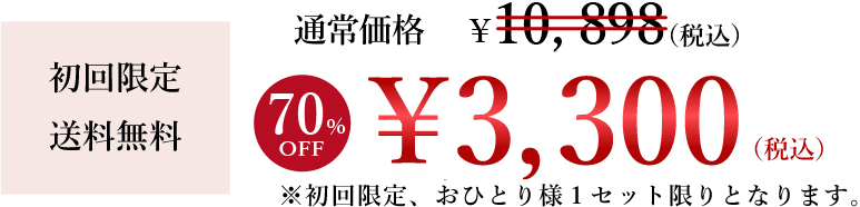 初回限定送料無料 通常価格6,918円が2,200円に ※初回限定、お一人様1セット限りとなります