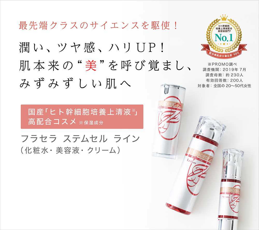 公式】フラセラ オンラインショップ | 美肌化粧品