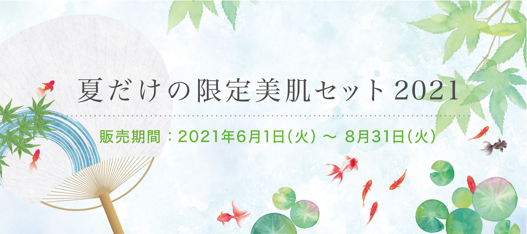 季節限定セット商品