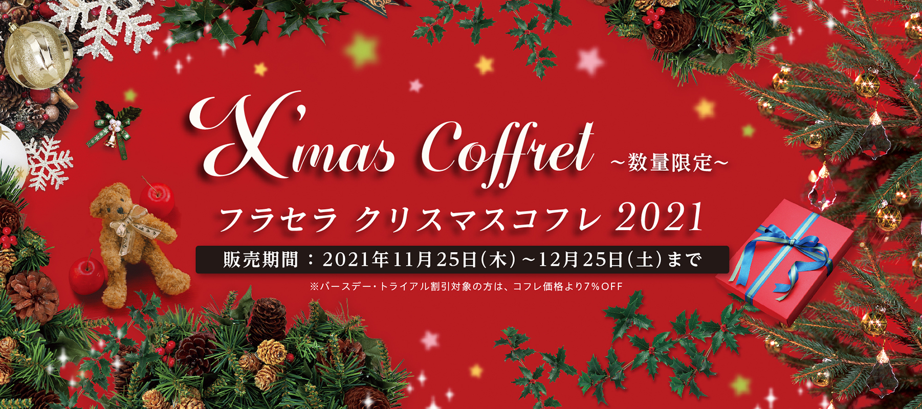 フラセラクリスマスコフレ2021